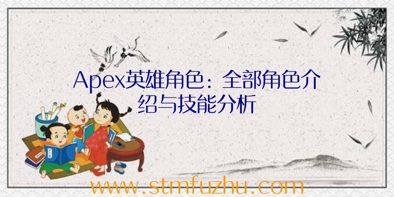 Apex英雄角色: